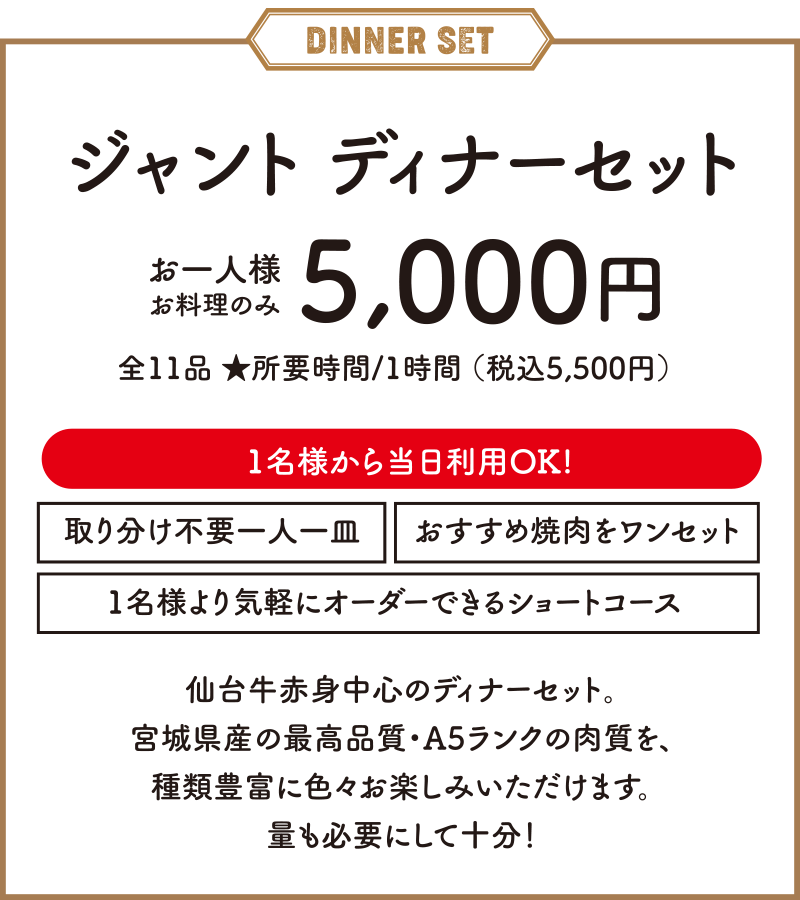 ジャント ディナーセット／お一人様お料理のみ5,000円（税別）