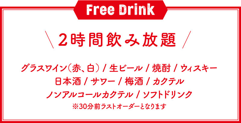 2時間飲み放題