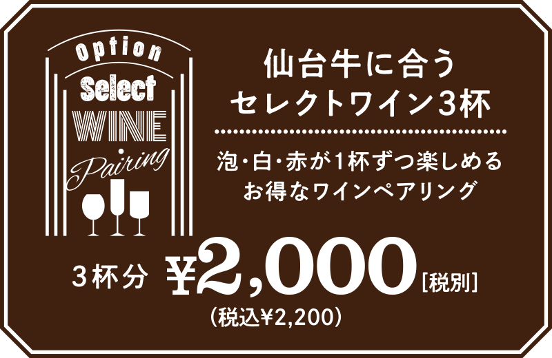 仙台牛に合うセレクトワイン3杯／￥2,000（税別）